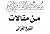 من مقالات الشيخ الغزالي ج2
