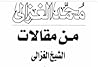 من مقالات الشيخ ا...