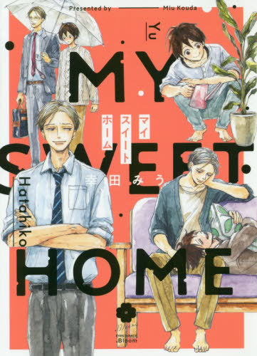マイスイートホーム [My Sweet Home] (Paperback)