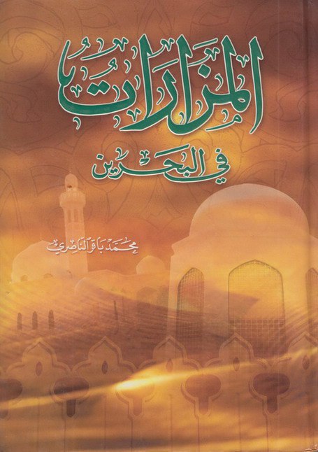 المزارات في البحرين (Unknown Binding)