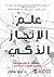 ‫علم الإنجاز الذكي: كيف يركز الأذكياء ويبتكرون وينمون طريقهم نحو النجاح‬ (Arabic Edition)
