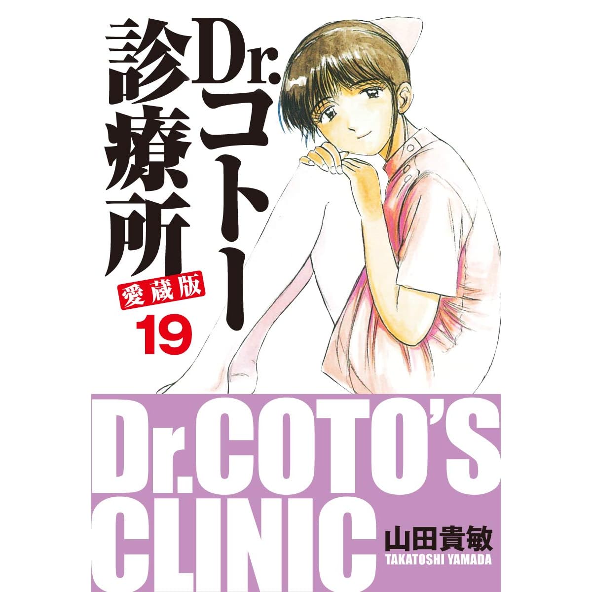 Dr コトー診療所 愛蔵版 19 By 山田貴敏