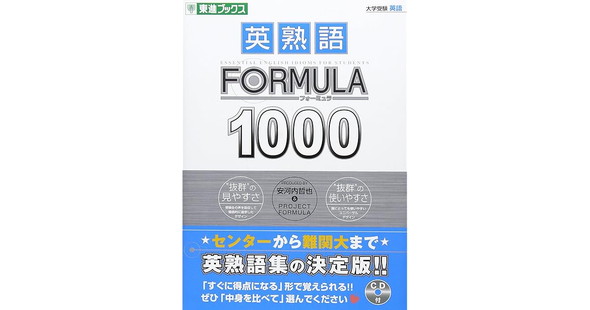 英熟語formula1000 By 安河内 哲也