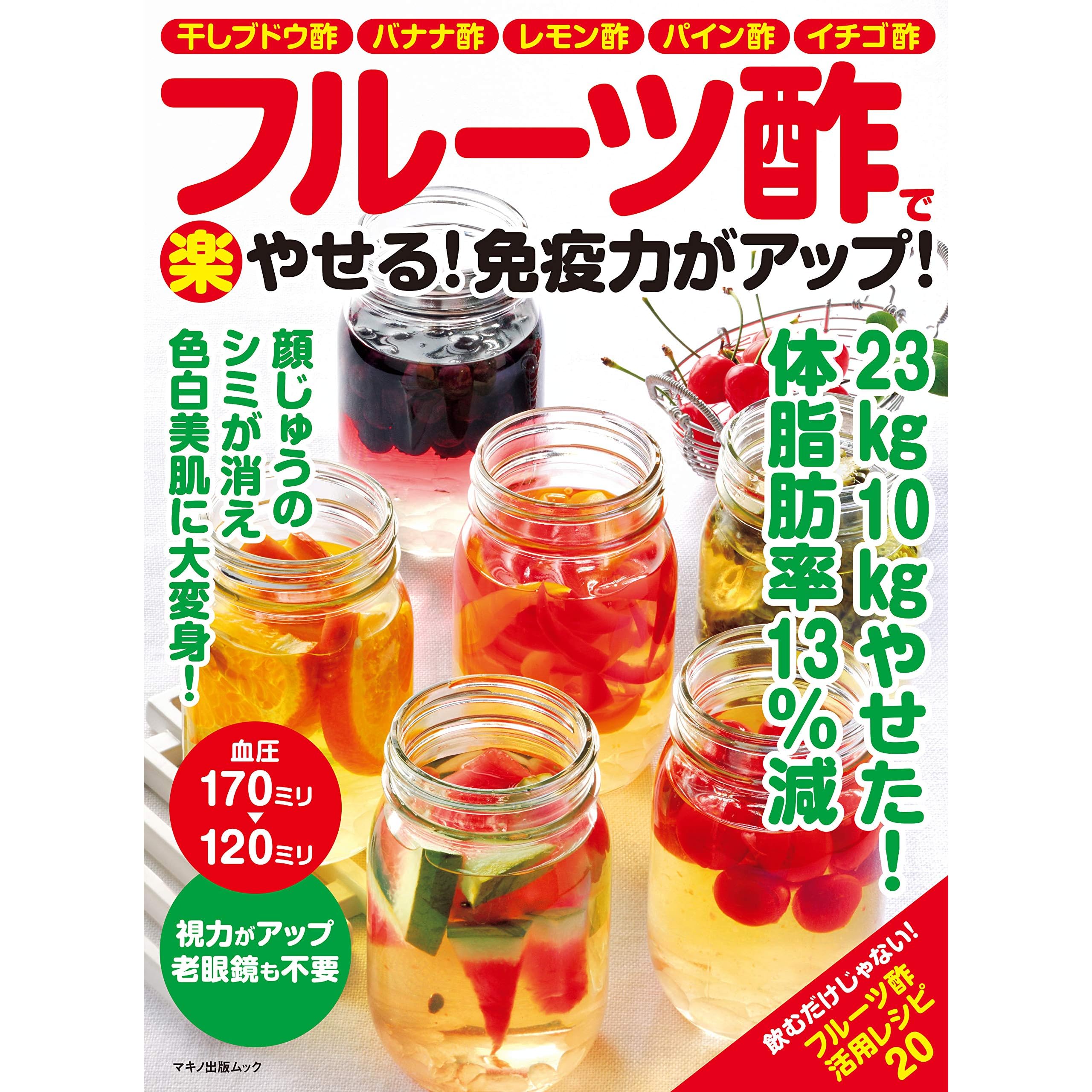 フルーツ酢で 楽 やせる 免疫力がアップ By 企画編集部