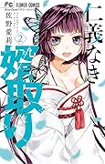 仁義なき婿取り（２） (フラワーコミックス)