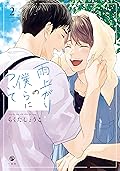 雨上がりの僕らについて: 2