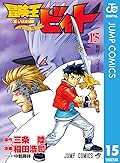 冒険王ビィト 15 [Bōken Ō Beet 15]
