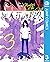 屍人荘の殺人 3 [Shijin-sou no Sat...