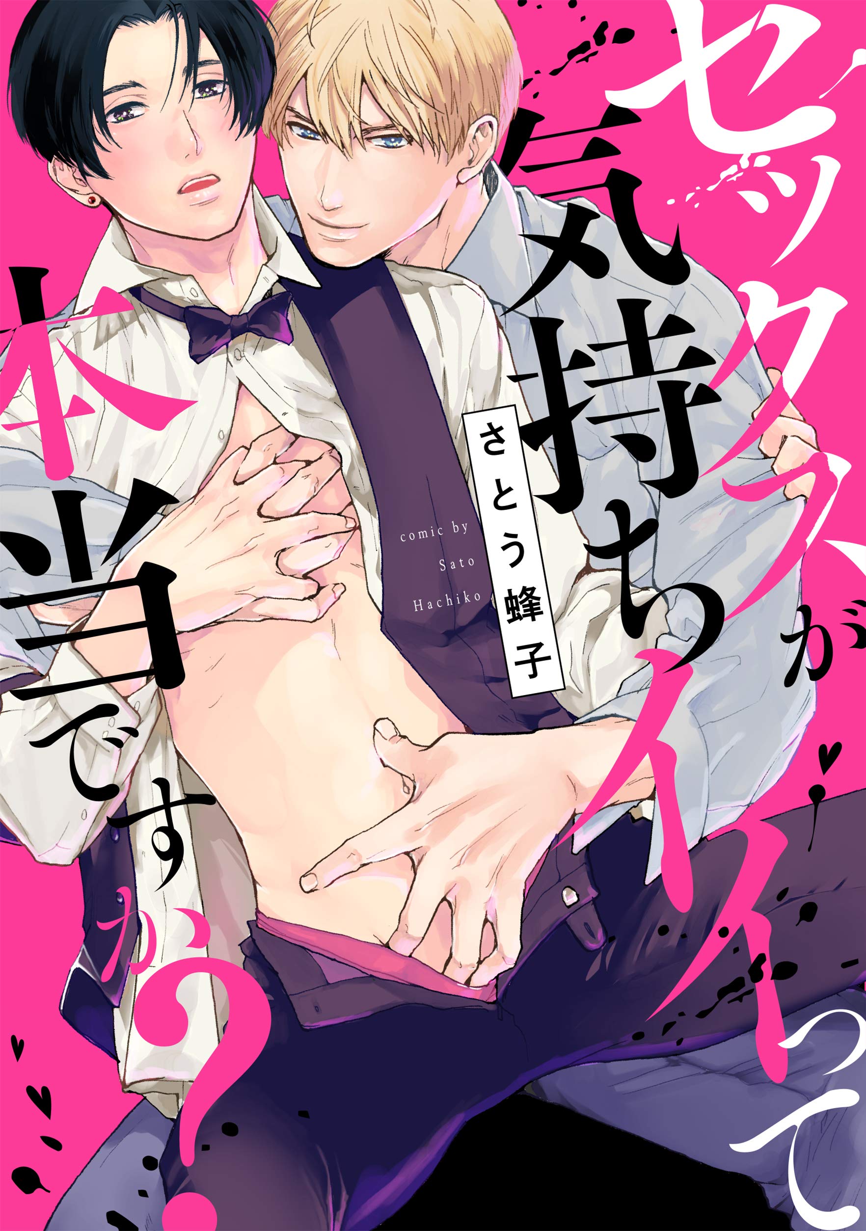 セックスが気持ちイイって本当ですか？【電子限定描き下ろし付き】 (drap) (Japanese Edition)