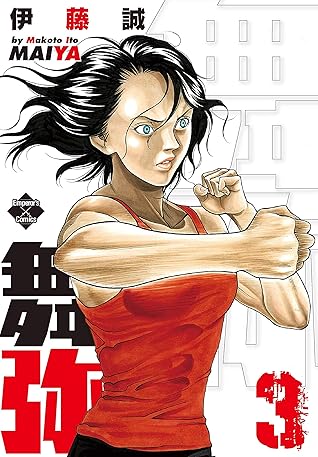 舞弥 ３ (エンペラーズコミックス) (Japanese Edition)