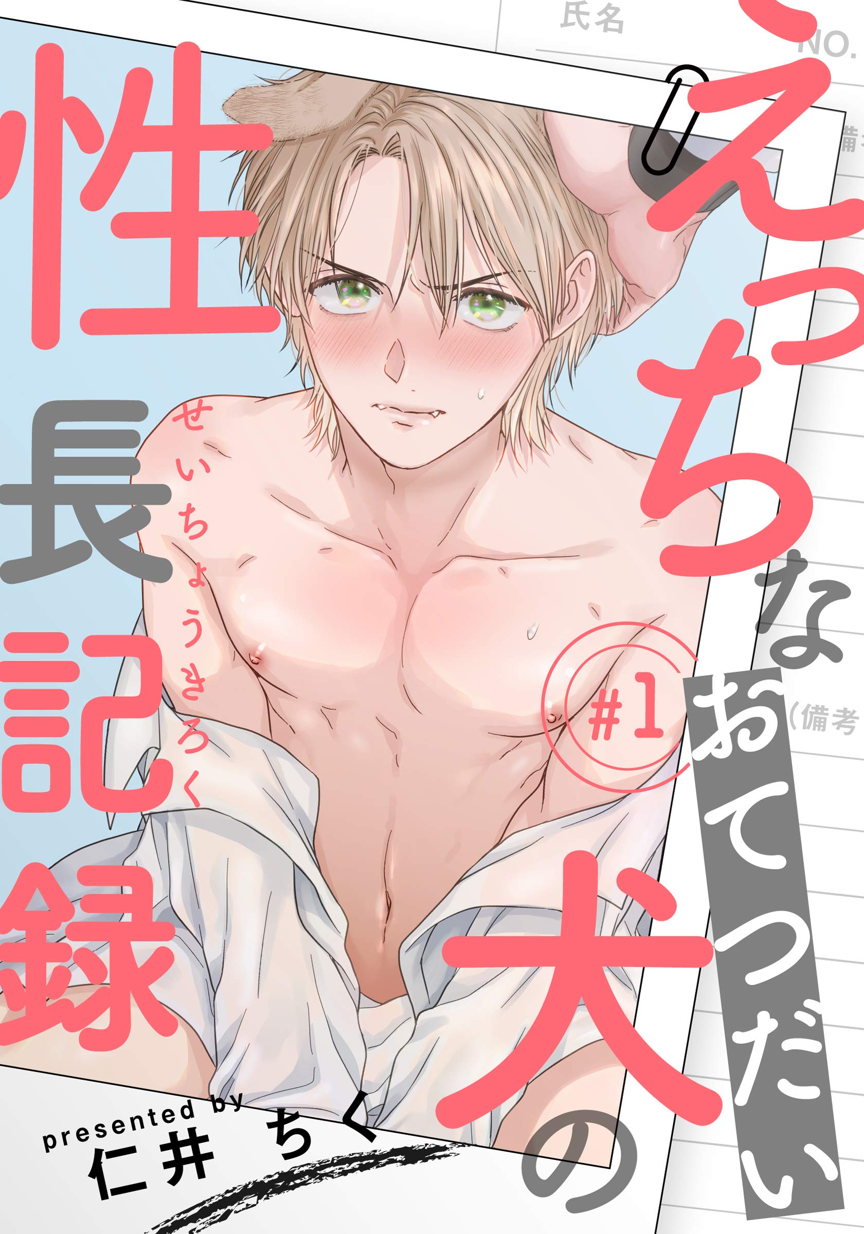えっちなおてつだい犬の性長記録(1) (moment) (Japanese Edition)