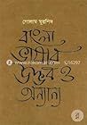 বাংলা ভাষার উদ্ভব ও অন্যান্য