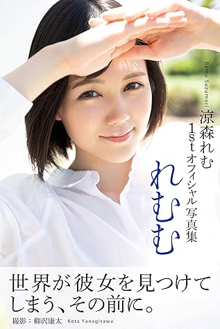 れむむ 涼森れむ グラビア写真集 Prestige Digital Book Series By 涼森れむ れむむ 涼森れむ グラビア写真集 Prestige Digital Book Series By 涼森れむ