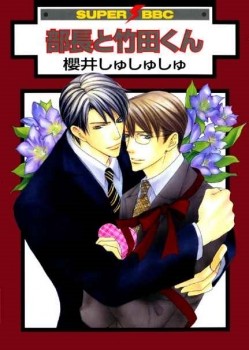 部長と竹田くん [Buchou to Takeda-kun] (Unknown Binding)