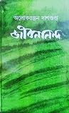 জীবনানন্দ