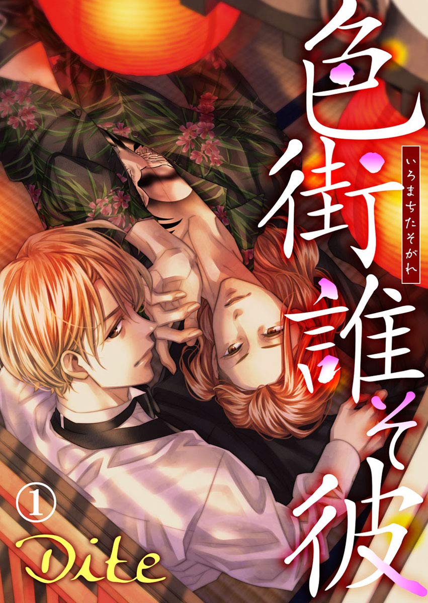 色街誰そ彼（いろまちたそがれ）1 (69) (Japanese Edition)