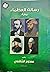 رسالة العظماء by ممدوح الشافعي