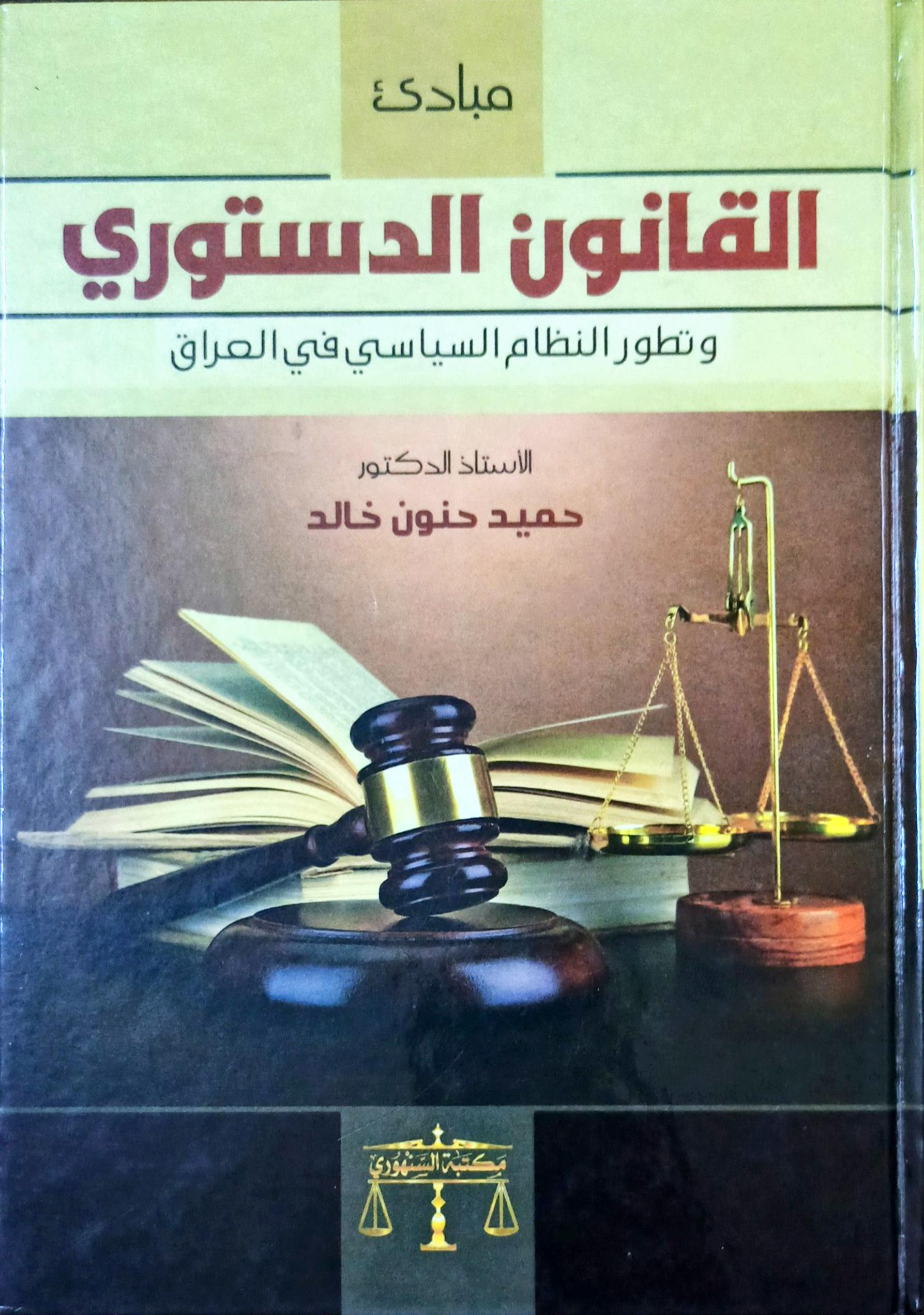 مبادئ القانون الدستوري وتطور النظام السياسي في العراق