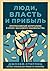 Люди, власть и прибыль: Прогрессивный капитализм в эпоху массового недовольства