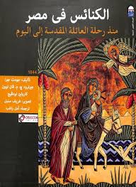 الكنائس في مصر منذ رحلة العائلة المقدسة إلى اليوم (Hardcover)