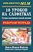 10 уроков на салфетках. Стань хозяином своей жизни. Рабочая тетрадь