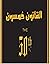 ‫القانون خمسون‬ by Robert Greene
