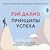 Принципы успеха. Иллюстрированное издание для любого возраста