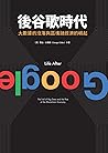 後谷歌時代: 大數據的沒落與區塊鏈...