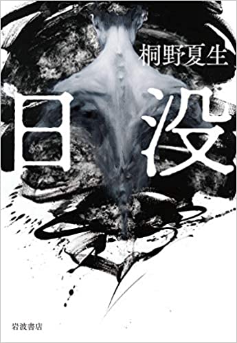 日没 (Paperback)