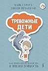 Тревожные дети. К...