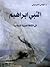 النبي ابراهيم في الثقافة العربية الإسلامية