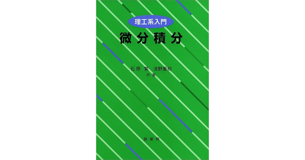 理工系入門微分積分by 石原繁