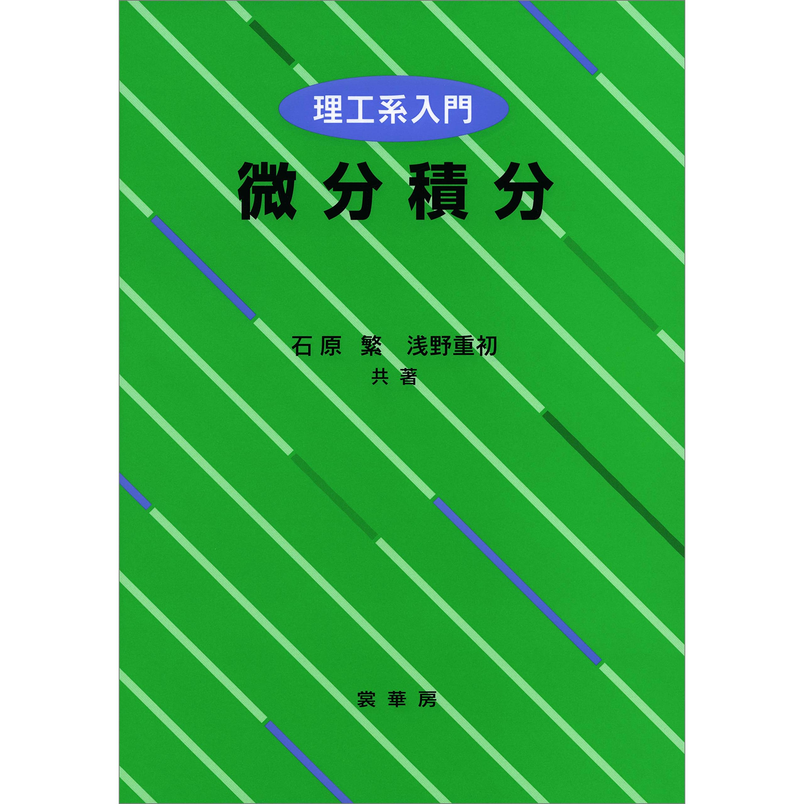 理工系入門微分積分by 石原繁