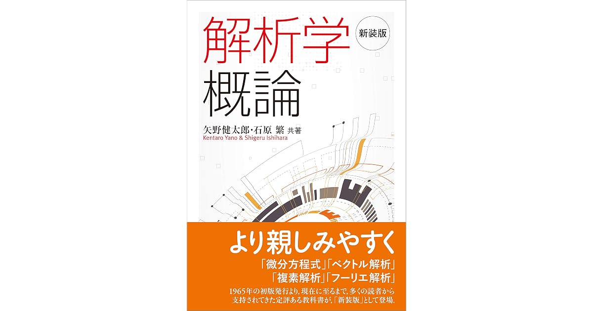 新装版 解析学概論 By 矢野 健太郎
