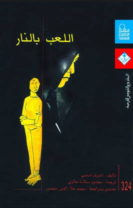 اللعب بالنار