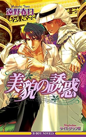 美貌の誘惑 特別版 イラスト入り By 遠野春日