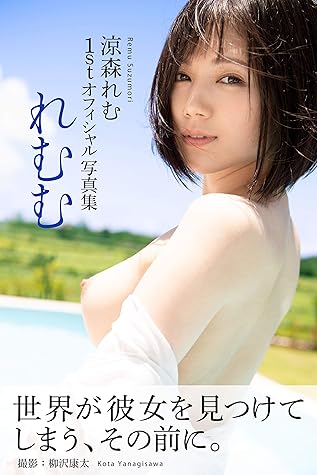 れむむ 涼森れむ ヘアヌード写真集 Prestige Digital Book Series By 涼森れむ れむむ 涼森れむ ヘアヌード写真集 Prestige Digital Book Series By 涼森れむ