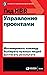 Гид HBR Управление проектами (HBR Guide to Project Management) (Russian Edition)