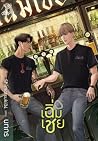 เฉิ่มเชย