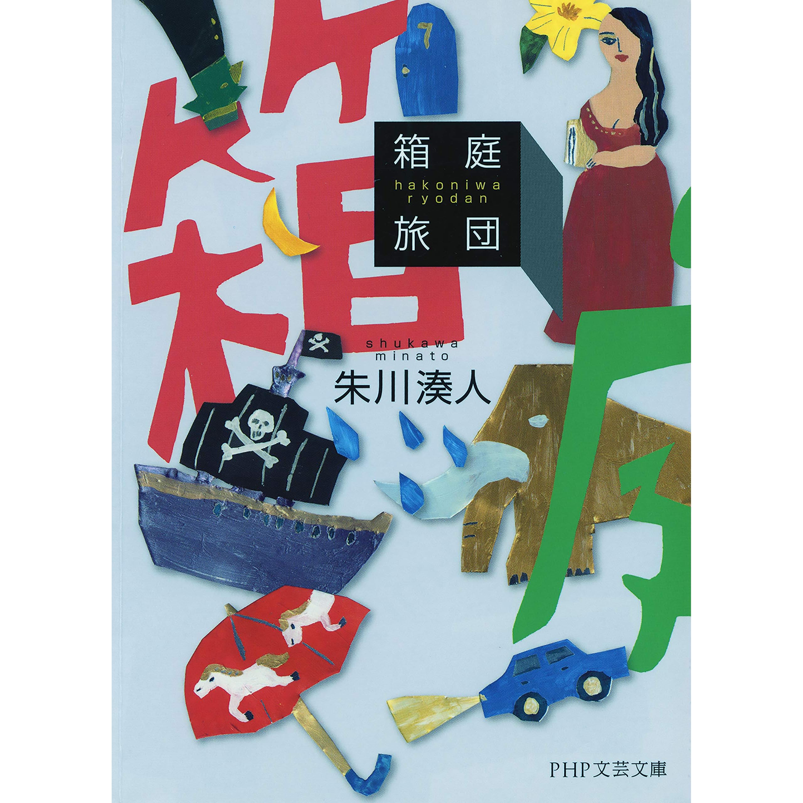 箱庭旅団 By 朱川 湊人 箱庭旅団 By 朱川 湊人