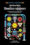 Пинбол-эффект. От византийских мозаик до транзисторов и други... by James  Burke