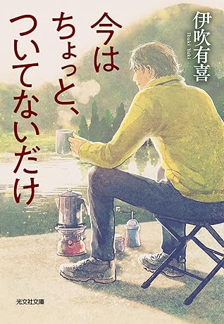 今はちょっと ついてないだけ By 伊吹有喜 今はちょっと ついてないだけ By 伊吹有喜