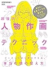 超技巧！人物作画テクニック　ディテールから見えてくる、本当の線の捉え方 (Japanese Edition)