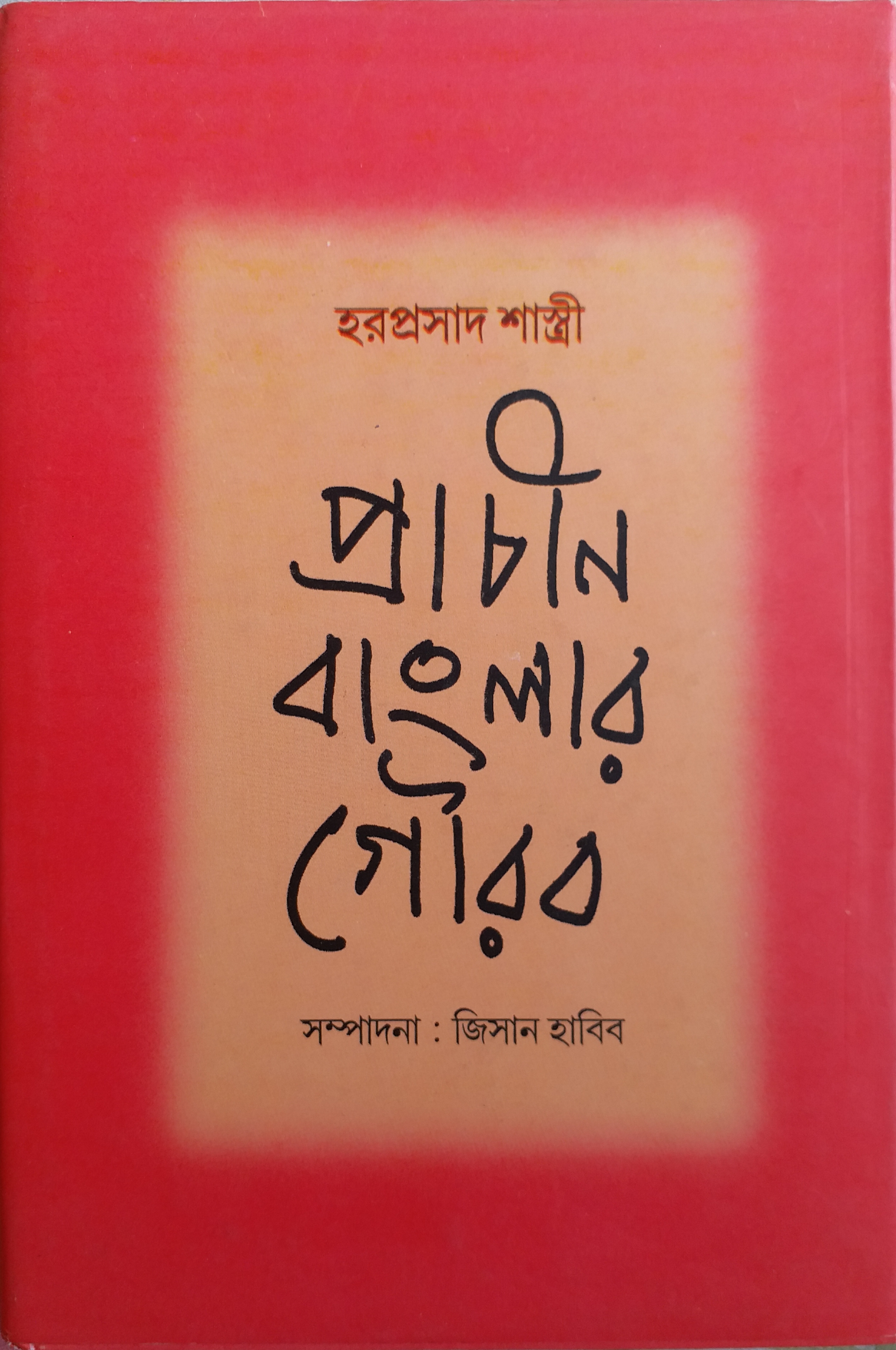 প্রাচীন বাংলার গৌরব (Hardcover)