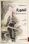 الهورلا: ستة نصوص...