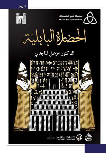 الحضارة البابلية (Kindle Edition)