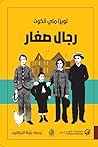 رجال صغار