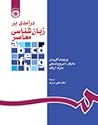 درآمدی بر زبان شناسی معاصر درآمدی بر زبان شناسی معاصر