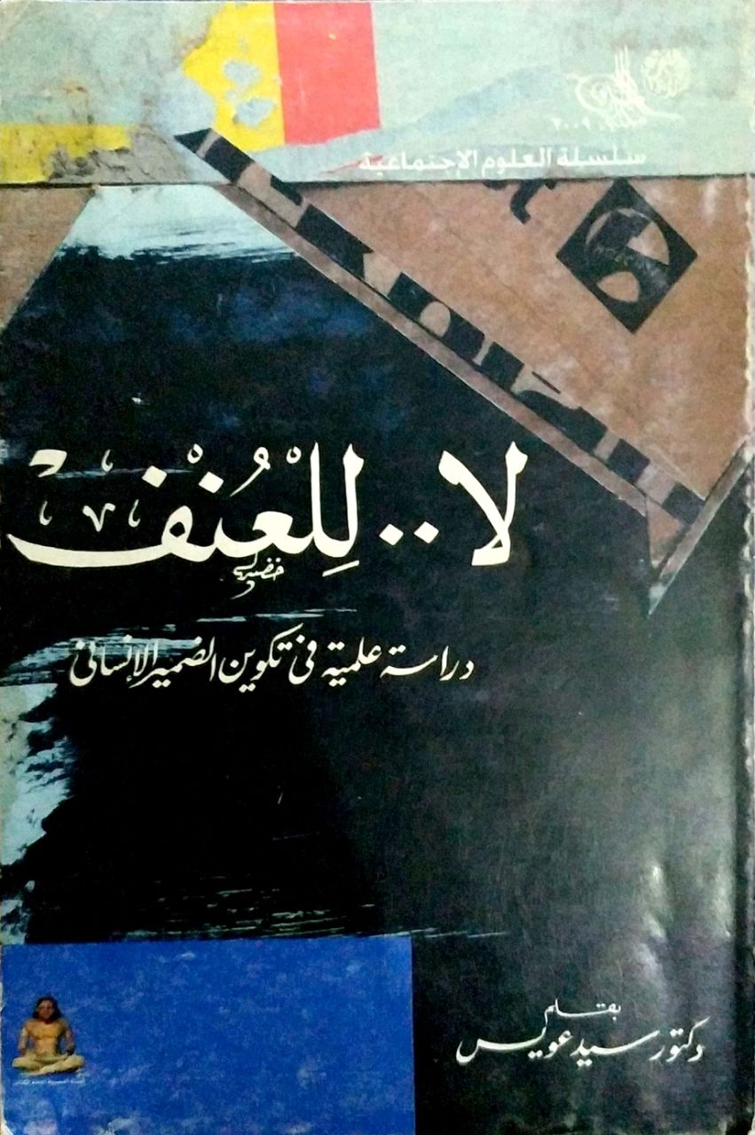 لا للعنف: دراسة علمية في تكوين الضمير الإنساني