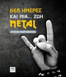 665 ημέρες και μία... ζωή Metal (Paperback)
